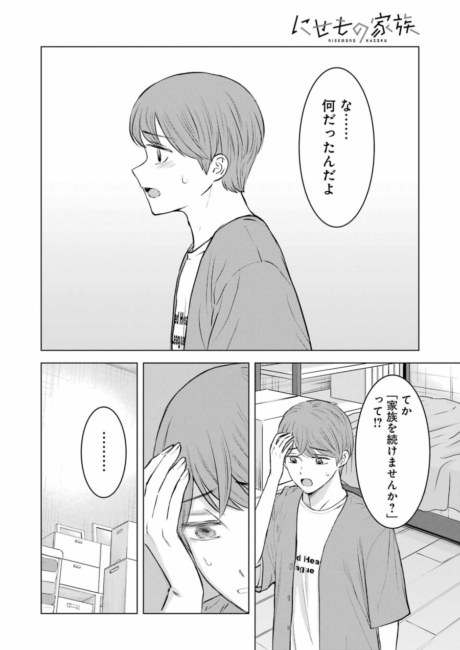 Nisemono Kazoku 第8話 - Page 6