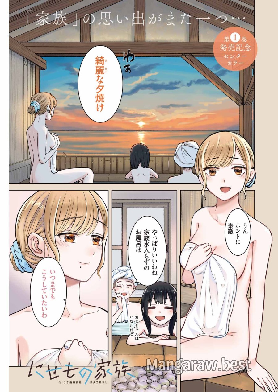 Nisemono Kazoku 第13話 - Page 1