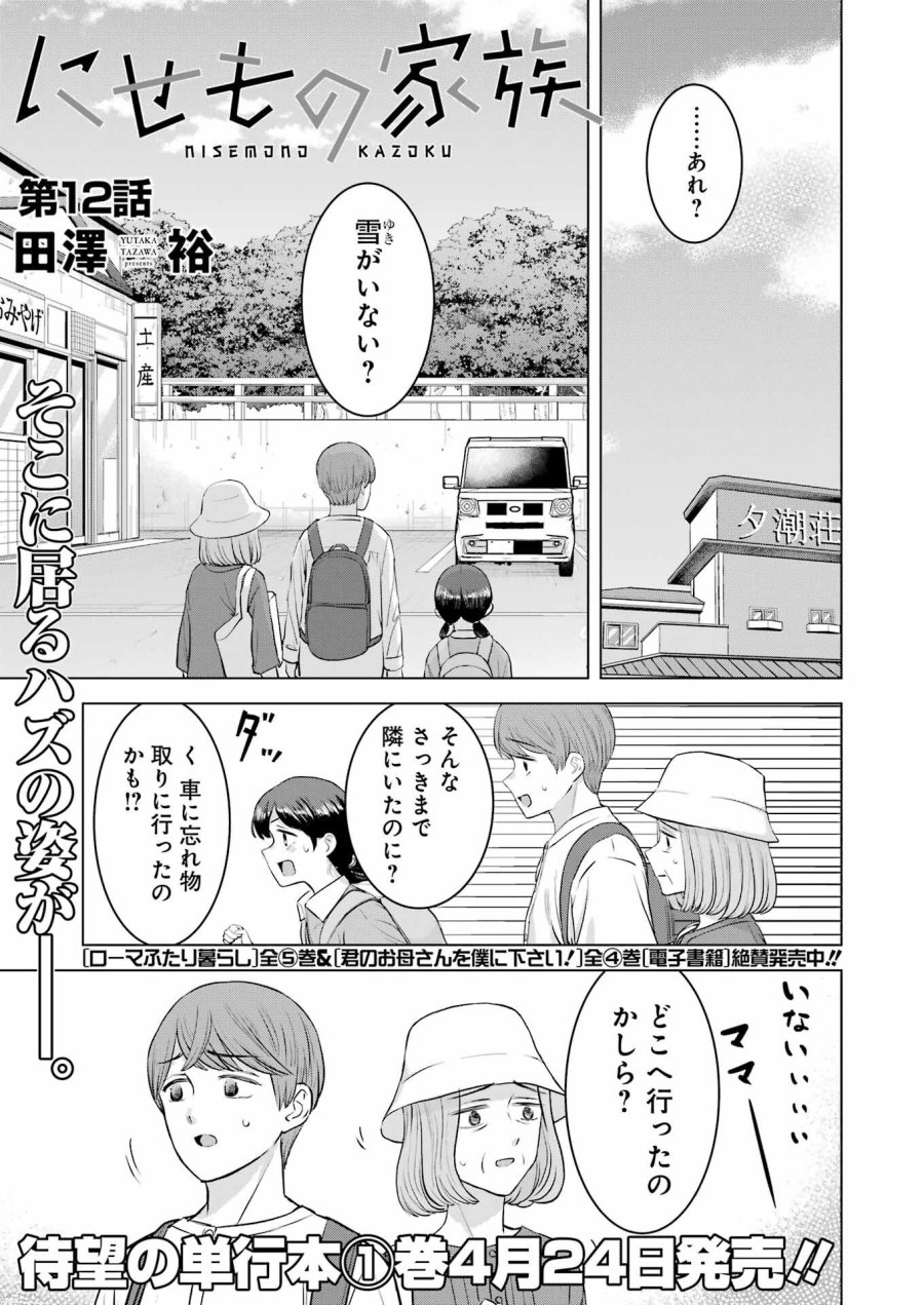 Nisemono Kazoku 第12話 - Page 1