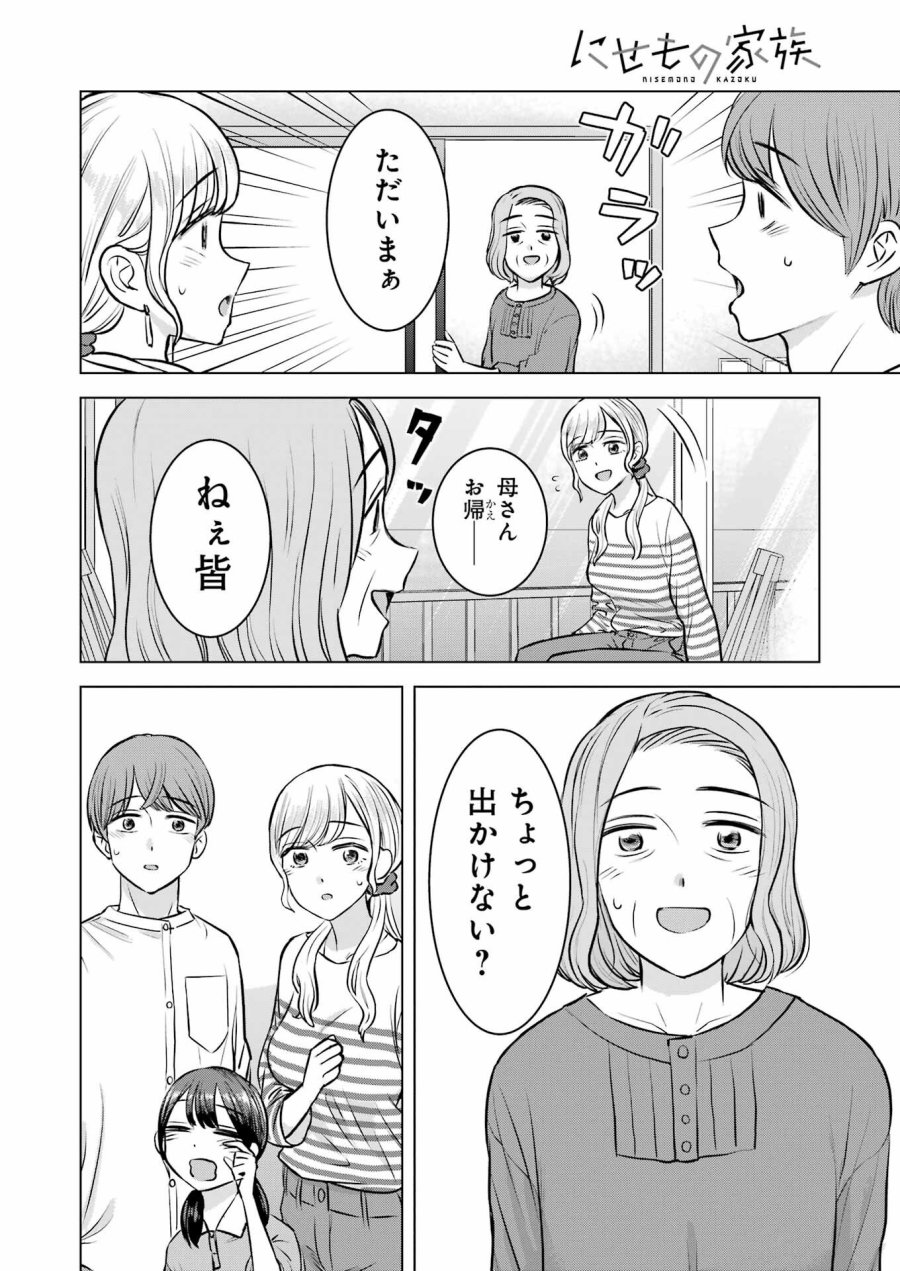Nisemono Kazoku 第12話 - Page 16