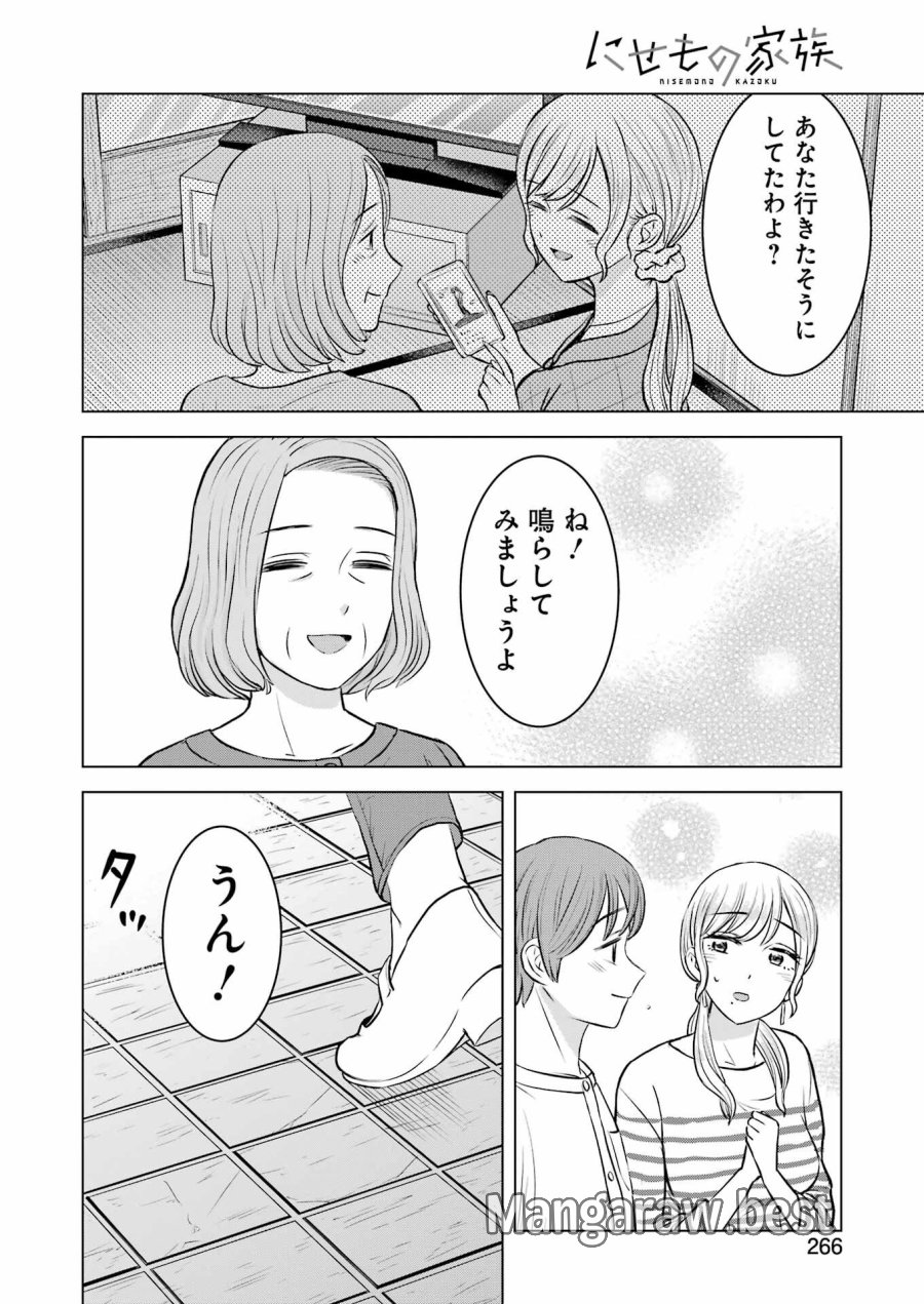 Nisemono Kazoku 第12話 - Page 20