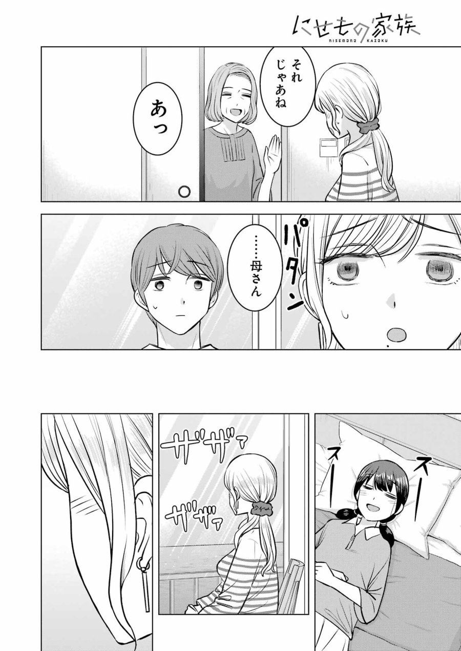 Nisemono Kazoku 第12話 - Page 8