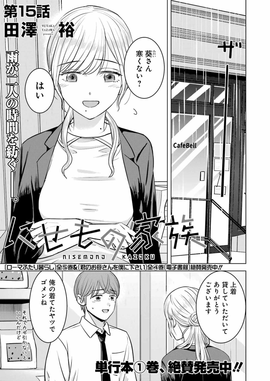 Nisemono Kazoku 第15話 - Page 1