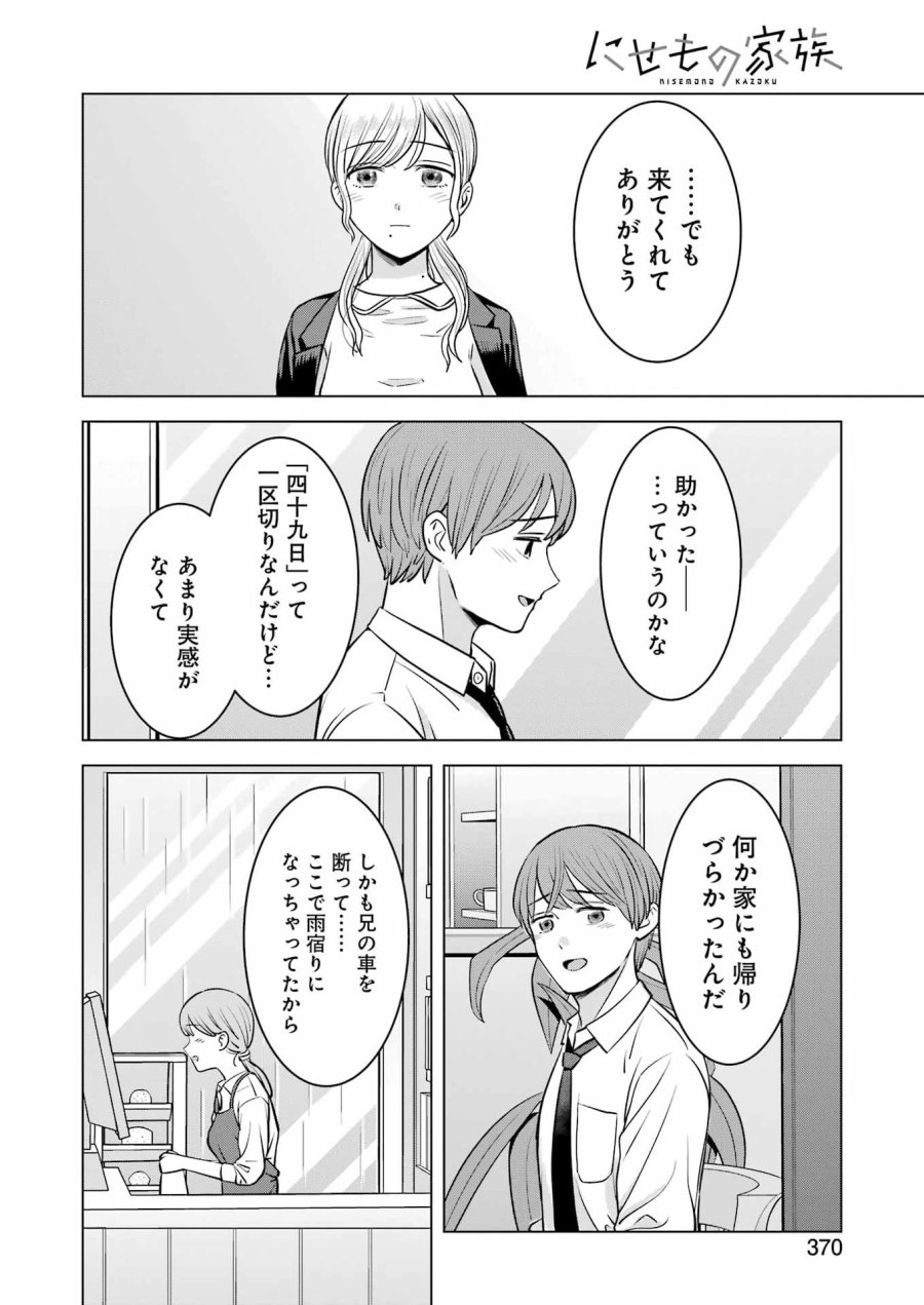 Nisemono Kazoku 第15話 - Page 4