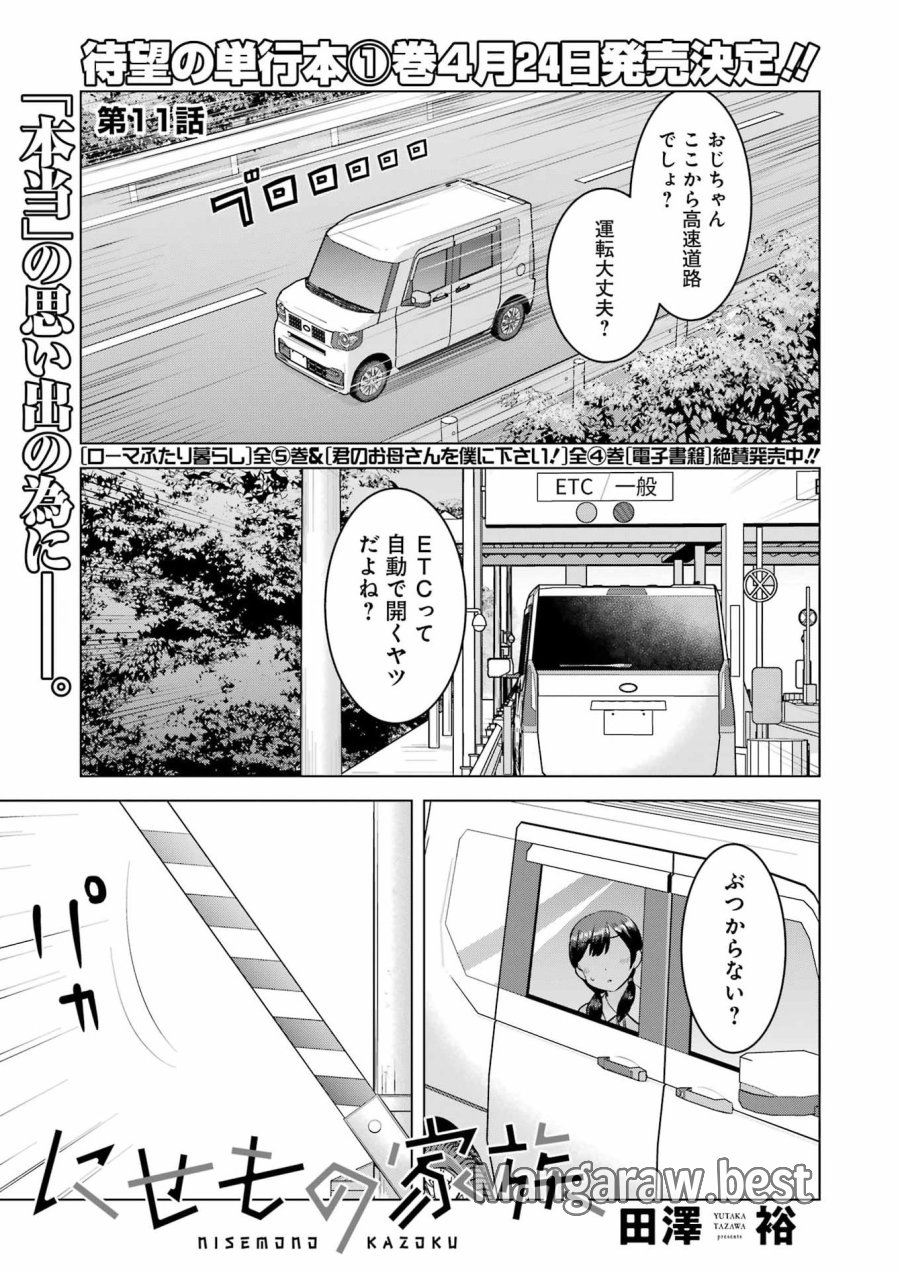 Nisemono Kazoku 第11話 - Page 1