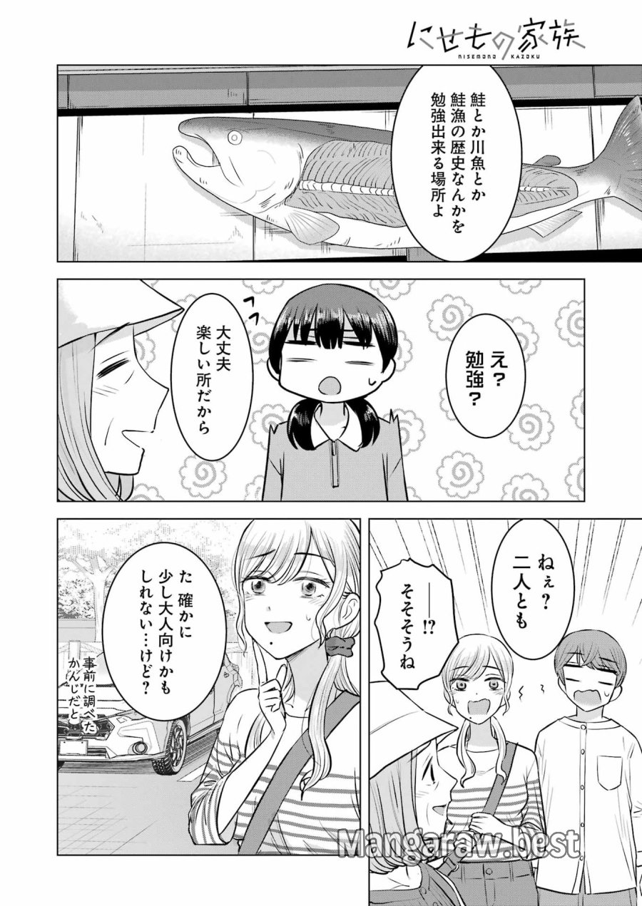 Nisemono Kazoku 第11話 - Page 12