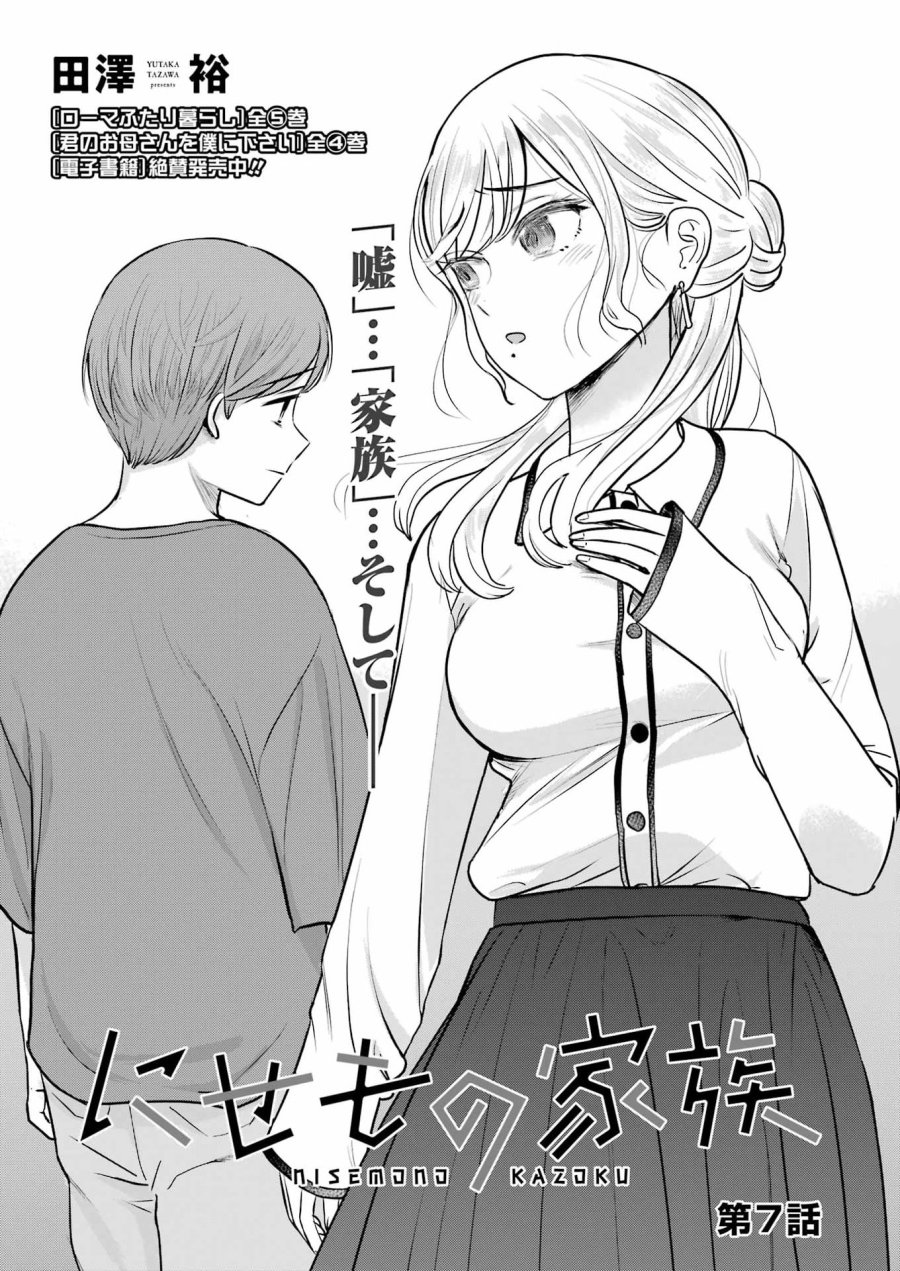 Nisemono Kazoku 第7話 - Page 1