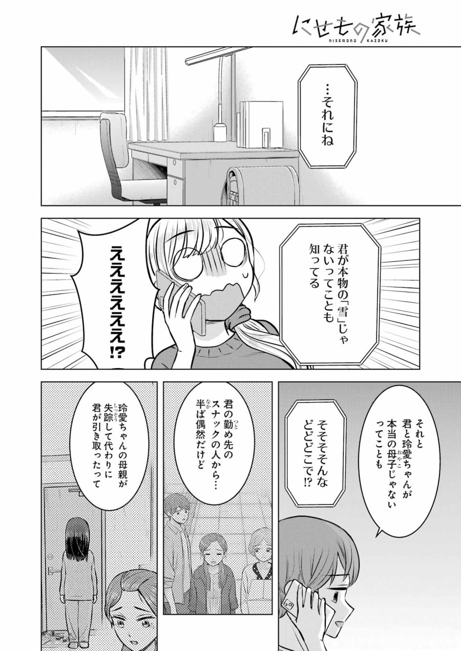 Nisemono Kazoku 第7話 - Page 12