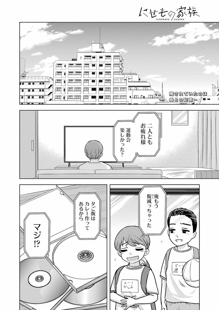 Nisemono Kazoku 第7話 - Page 2