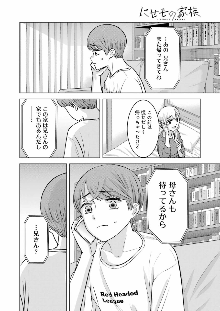 Nisemono Kazoku 第7話 - Page 8