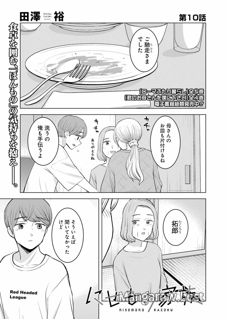 Nisemono Kazoku 第10話 - Page 1