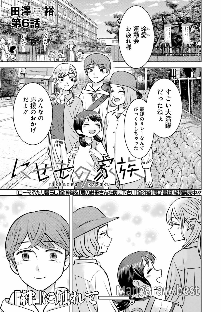 Nisemono Kazoku 第6話 - Page 1