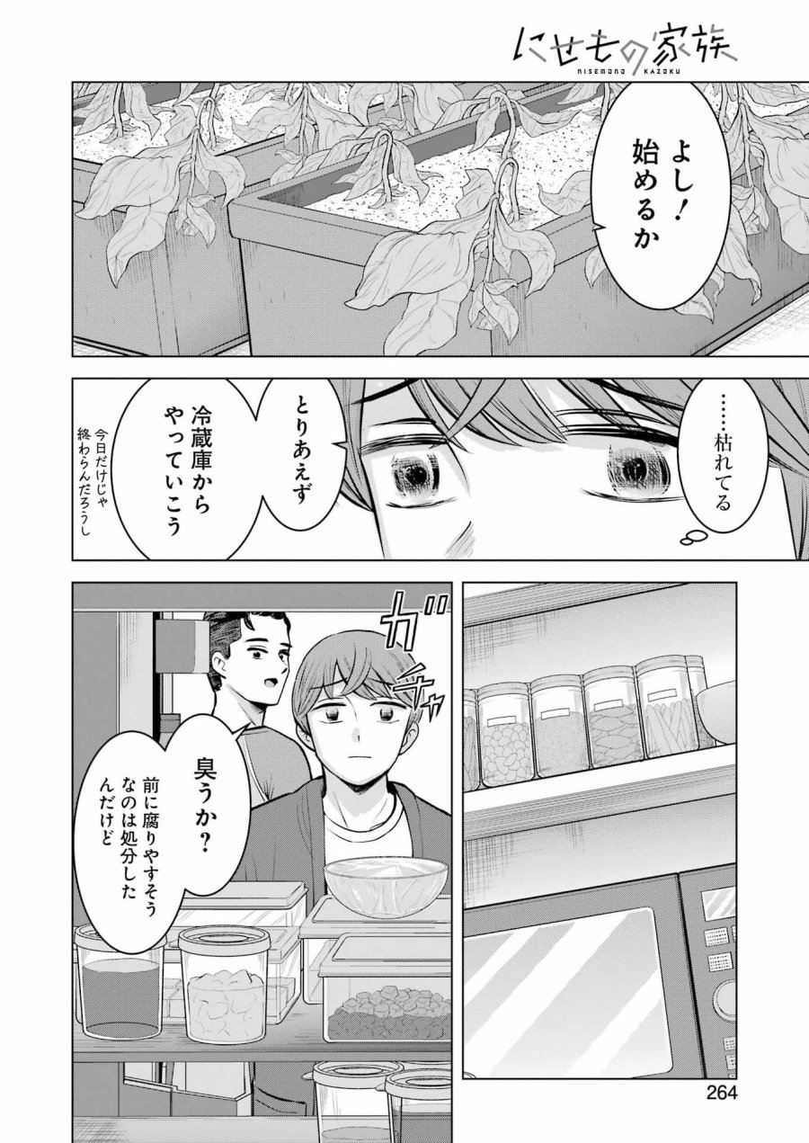 Nisemono Kazoku 第6話 - Page 8