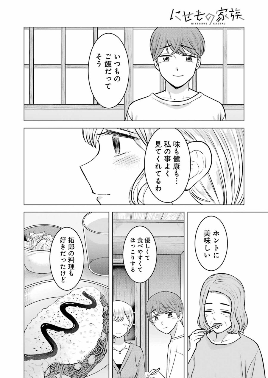 Nisemono Kazoku 第9話 - Page 18