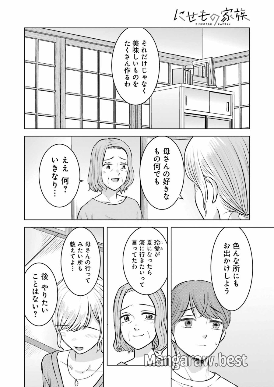 Nisemono Kazoku 第9話 - Page 20