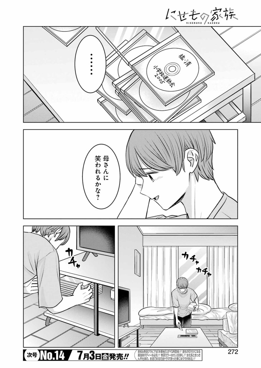 Nisemono Kazoku 第16話 - Page 4