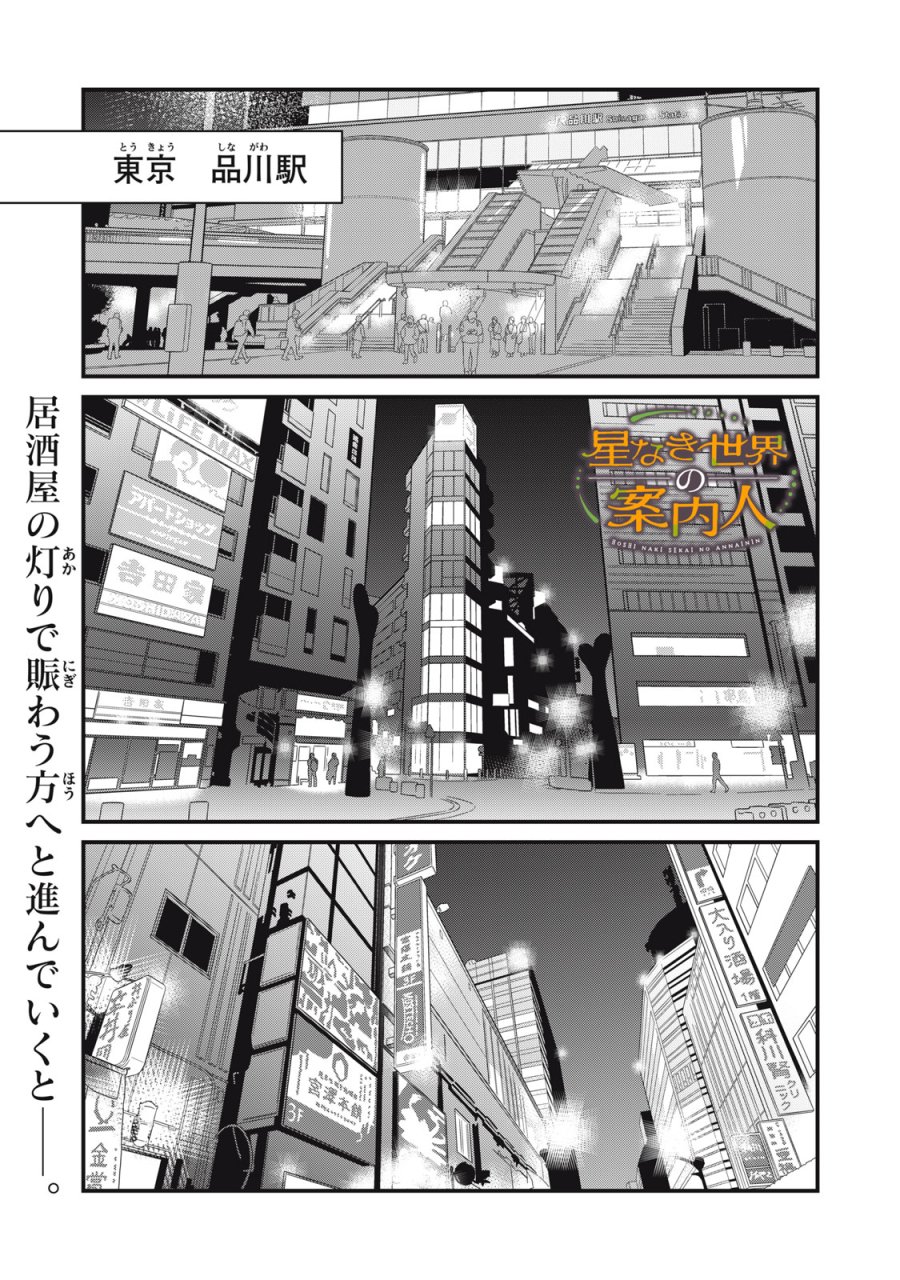 星なき世界の案内人 第11話 - Page 1