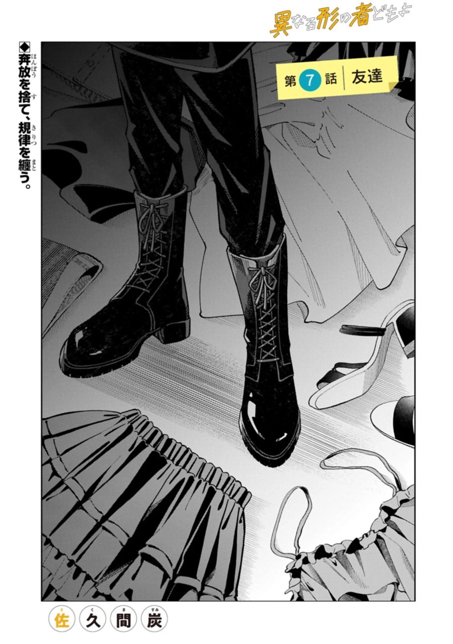 異なる形の者どもよ 第7.1話 - Page 1