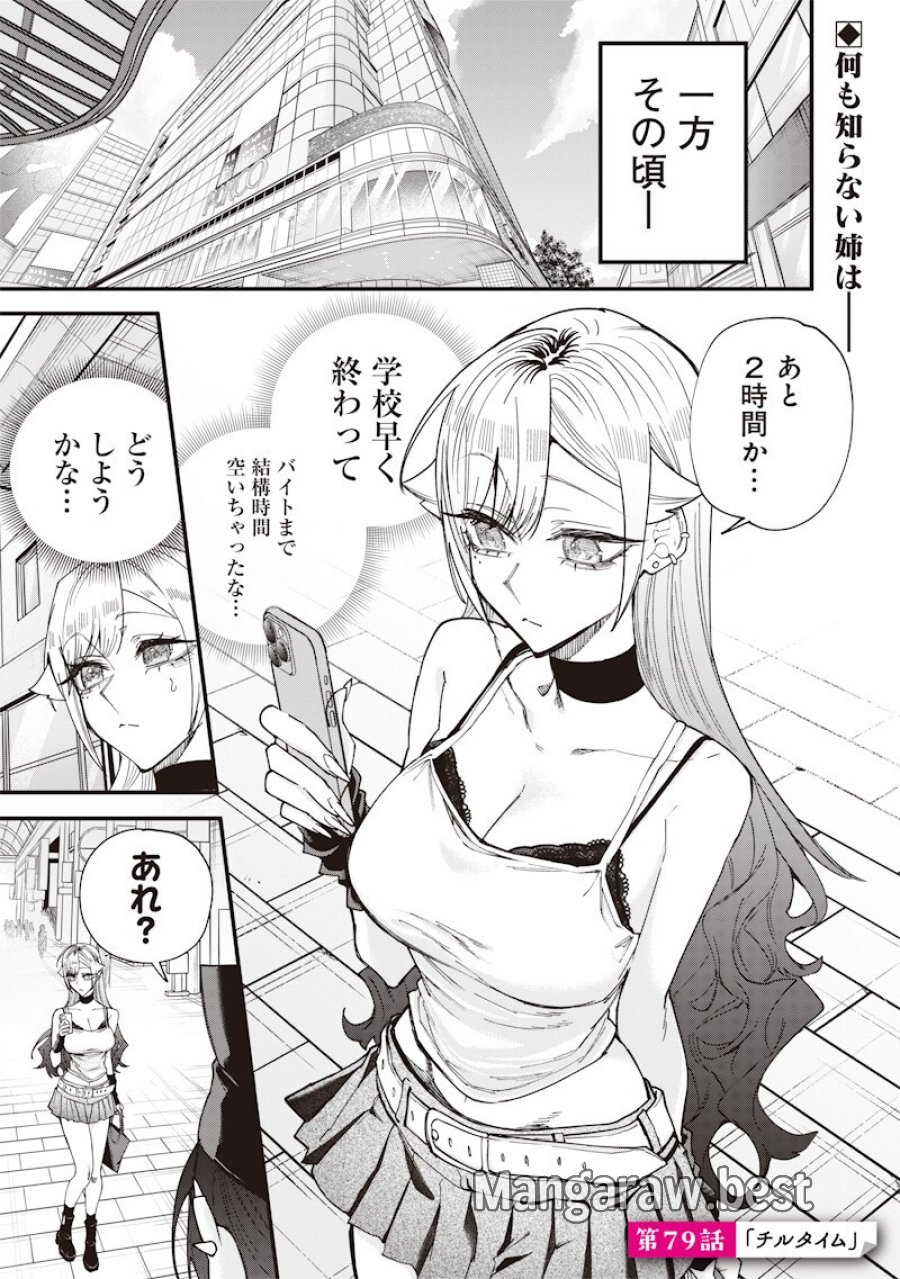 生意気なギャル姉を解らせる話 第79話 - Page 1