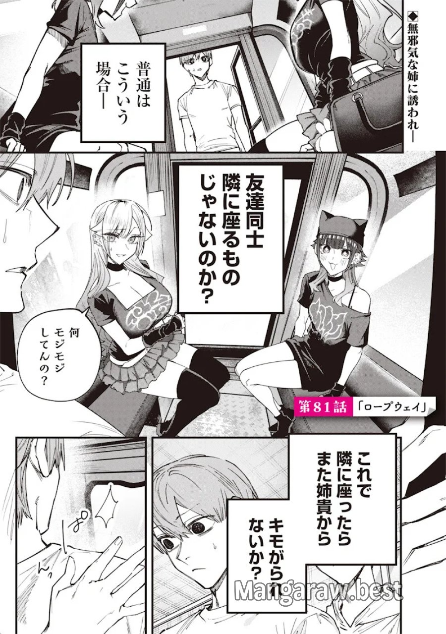 生意気なギャル姉を解らせる話 第81話 - Page 1