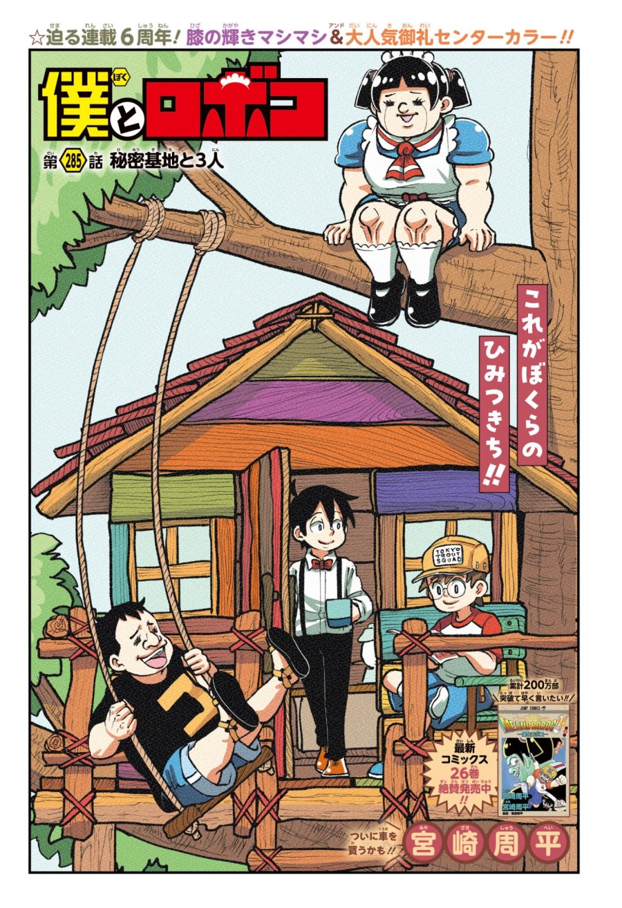 僕とロボコ 第285話 - Page 1