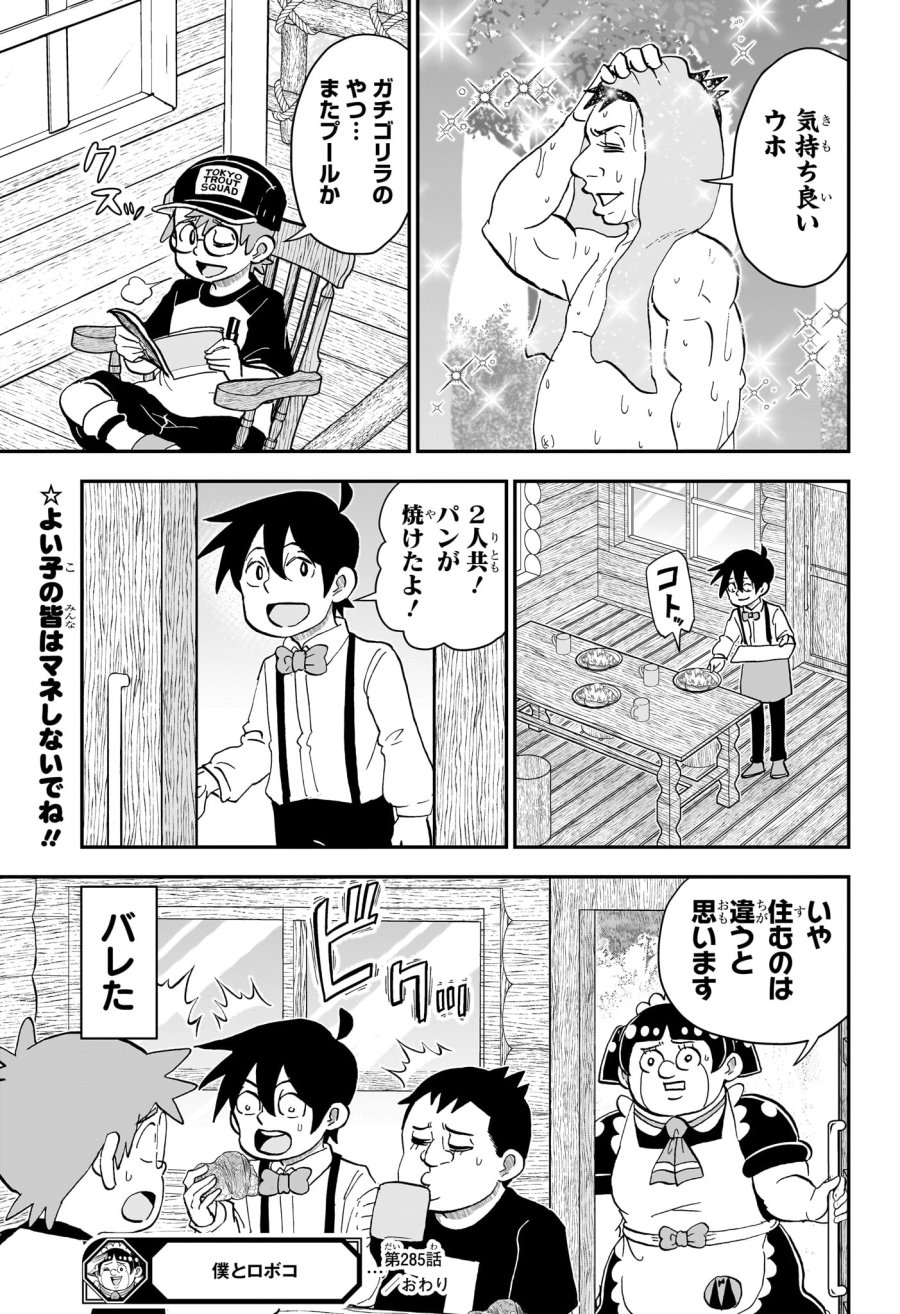 僕とロボコ 第285話 - Page 17