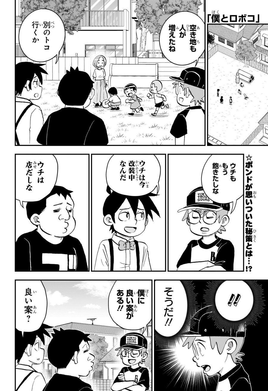 僕とロボコ 第285話 - Page 2