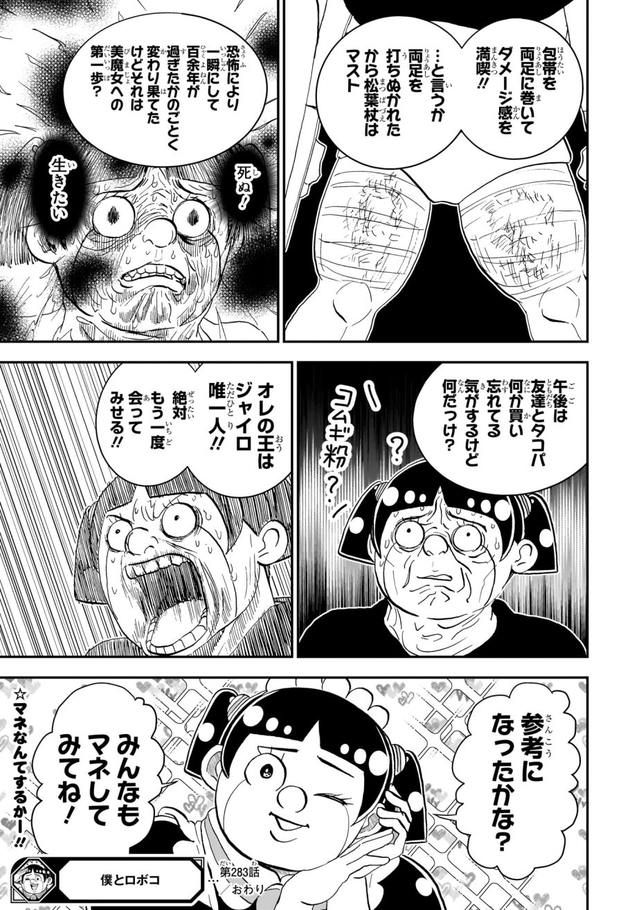 僕とロボコ 第283話 - Page 15