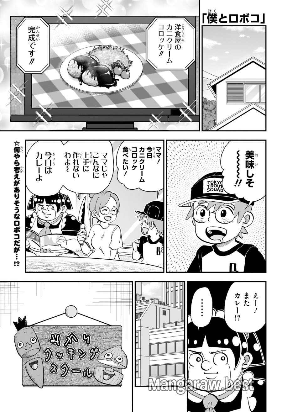 僕とロボコ 第286話 - Page 1