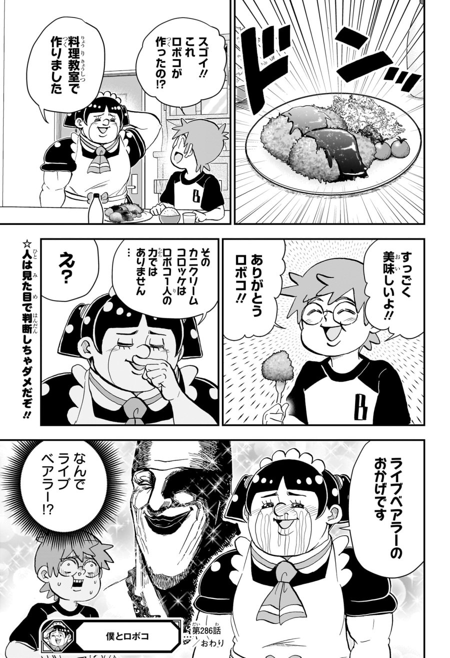 僕とロボコ 第286話 - Page 15