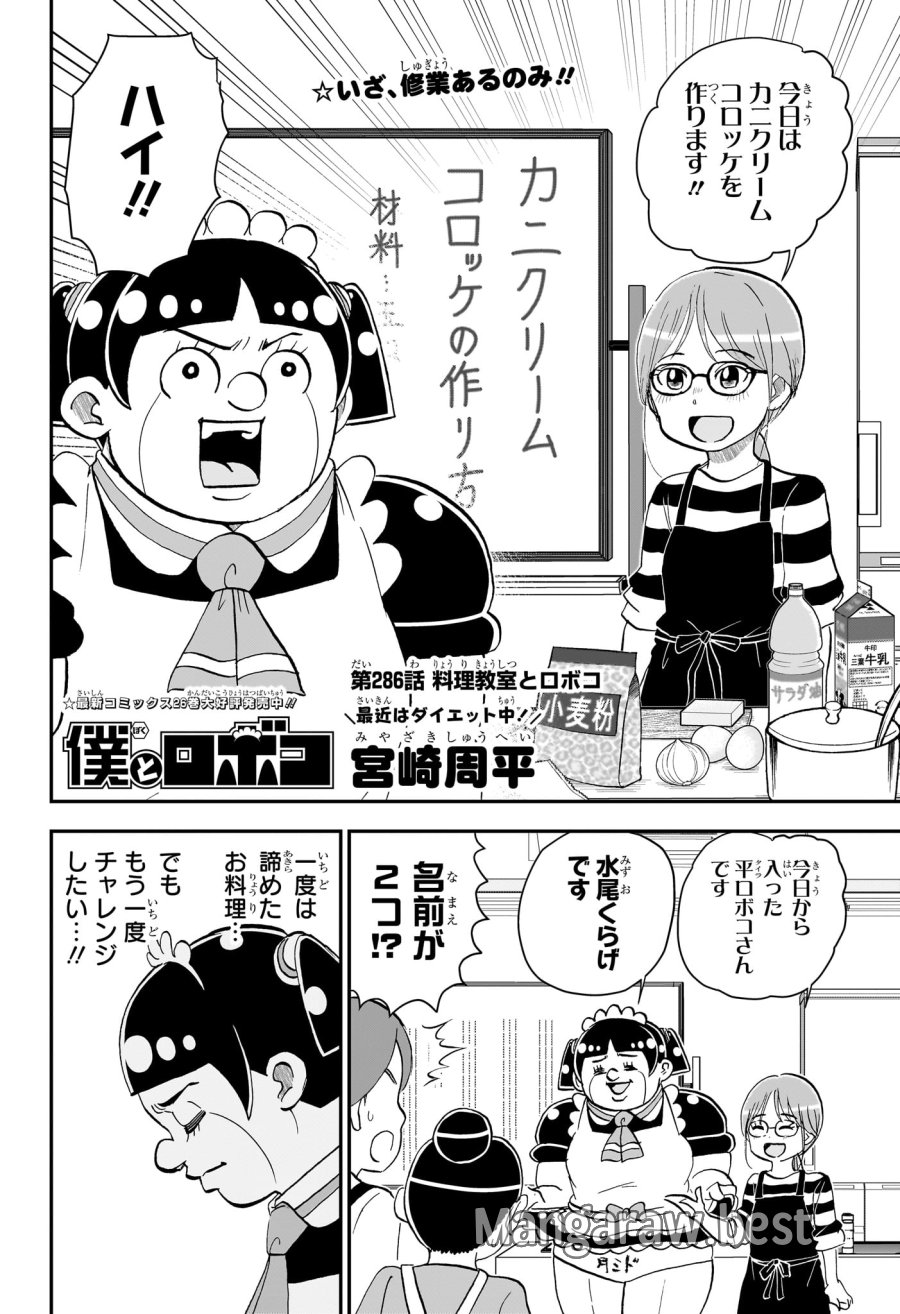 僕とロボコ 第286話 - Page 2