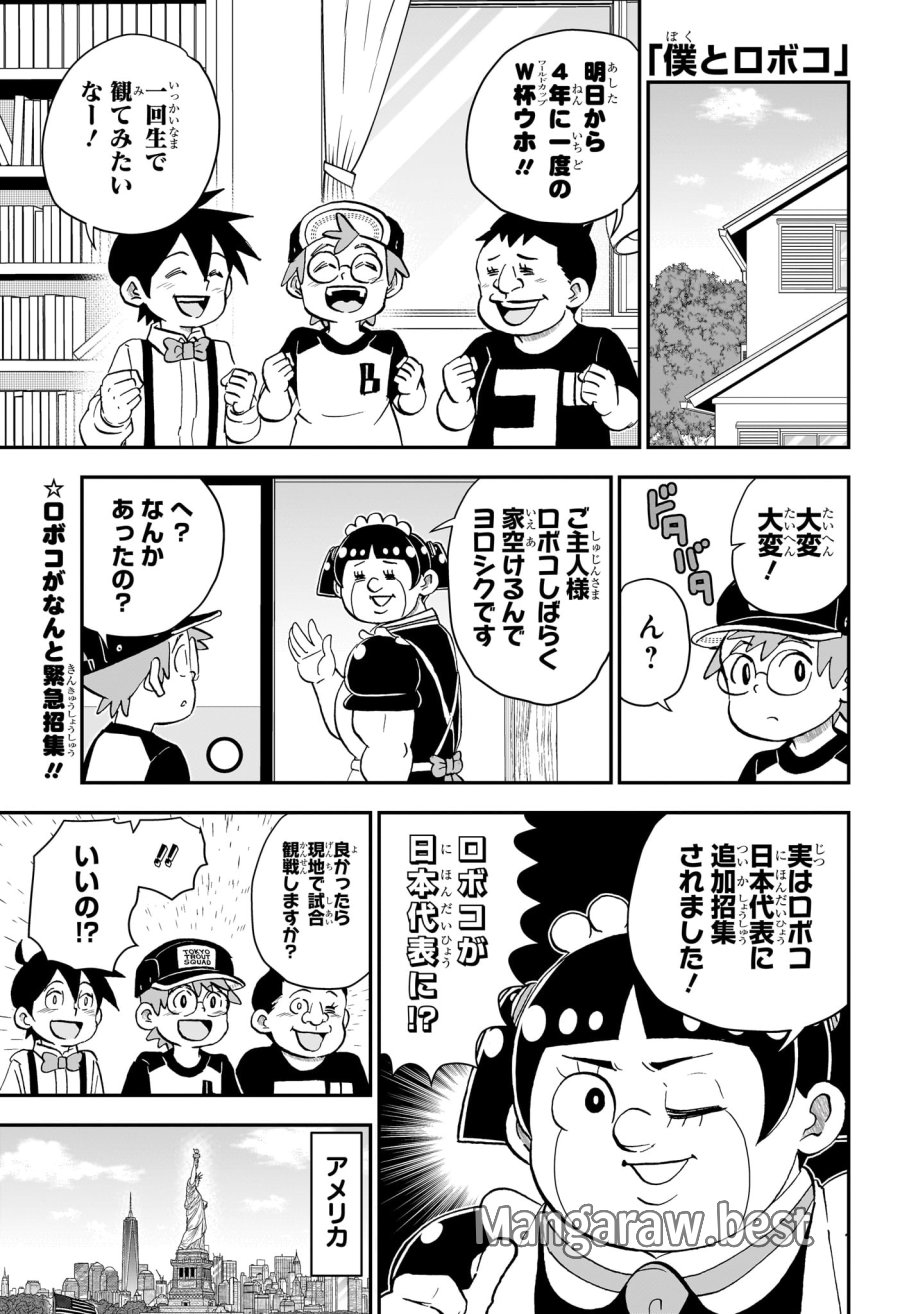 僕とロボコ 第284話 - Page 1