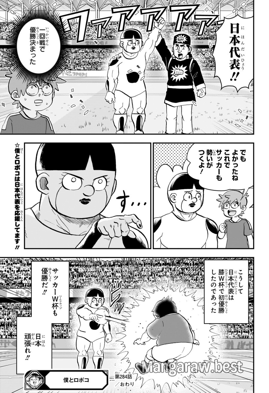 僕とロボコ 第284話 - Page 15