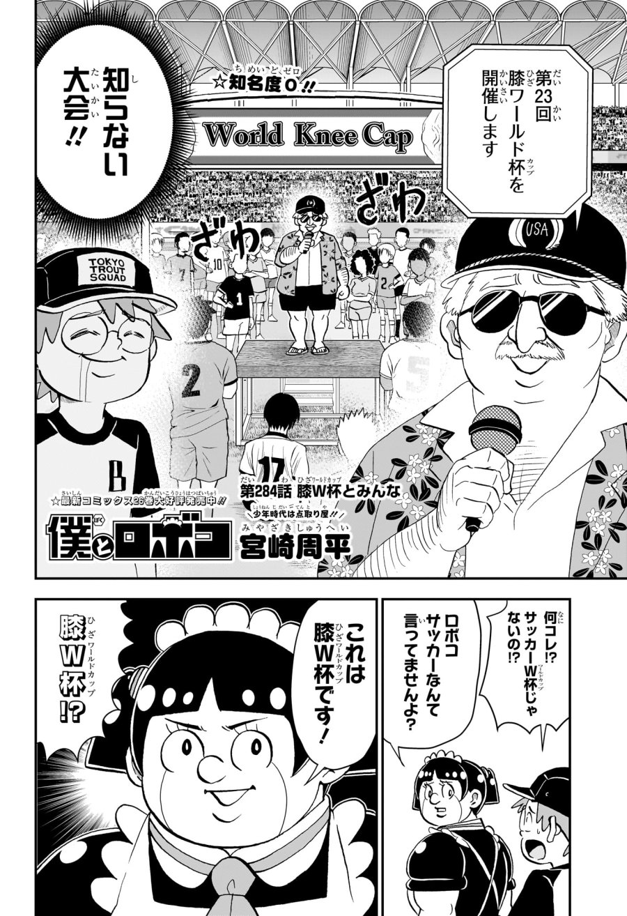 僕とロボコ 第284話 - Page 2