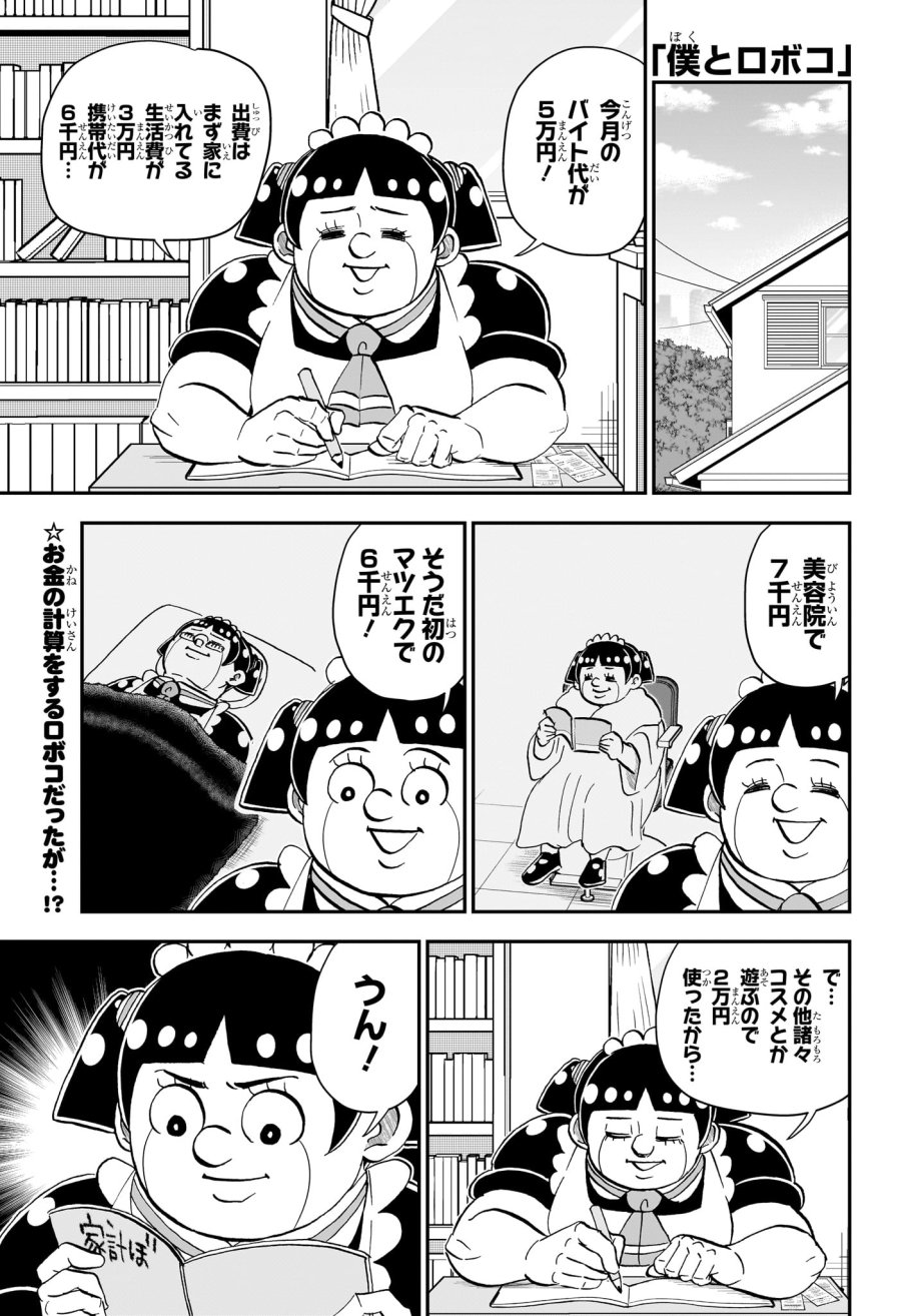 僕とロボコ 第282話 - Trang 1