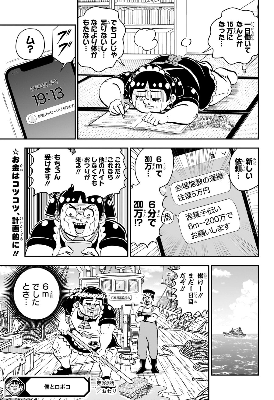 僕とロボコ 第282話 - Trang 15