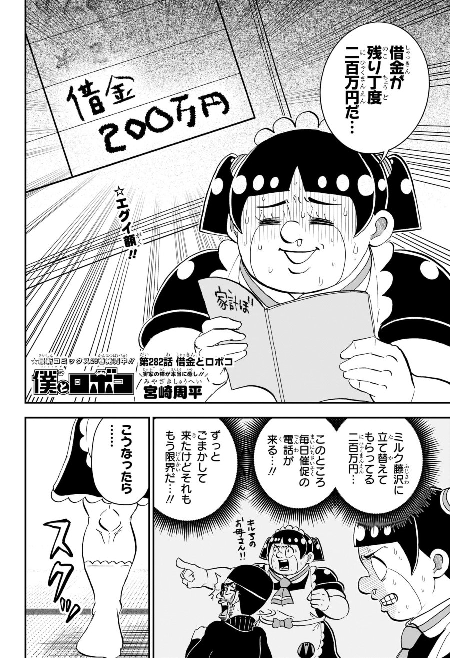 僕とロボコ 第282話 - Trang 2