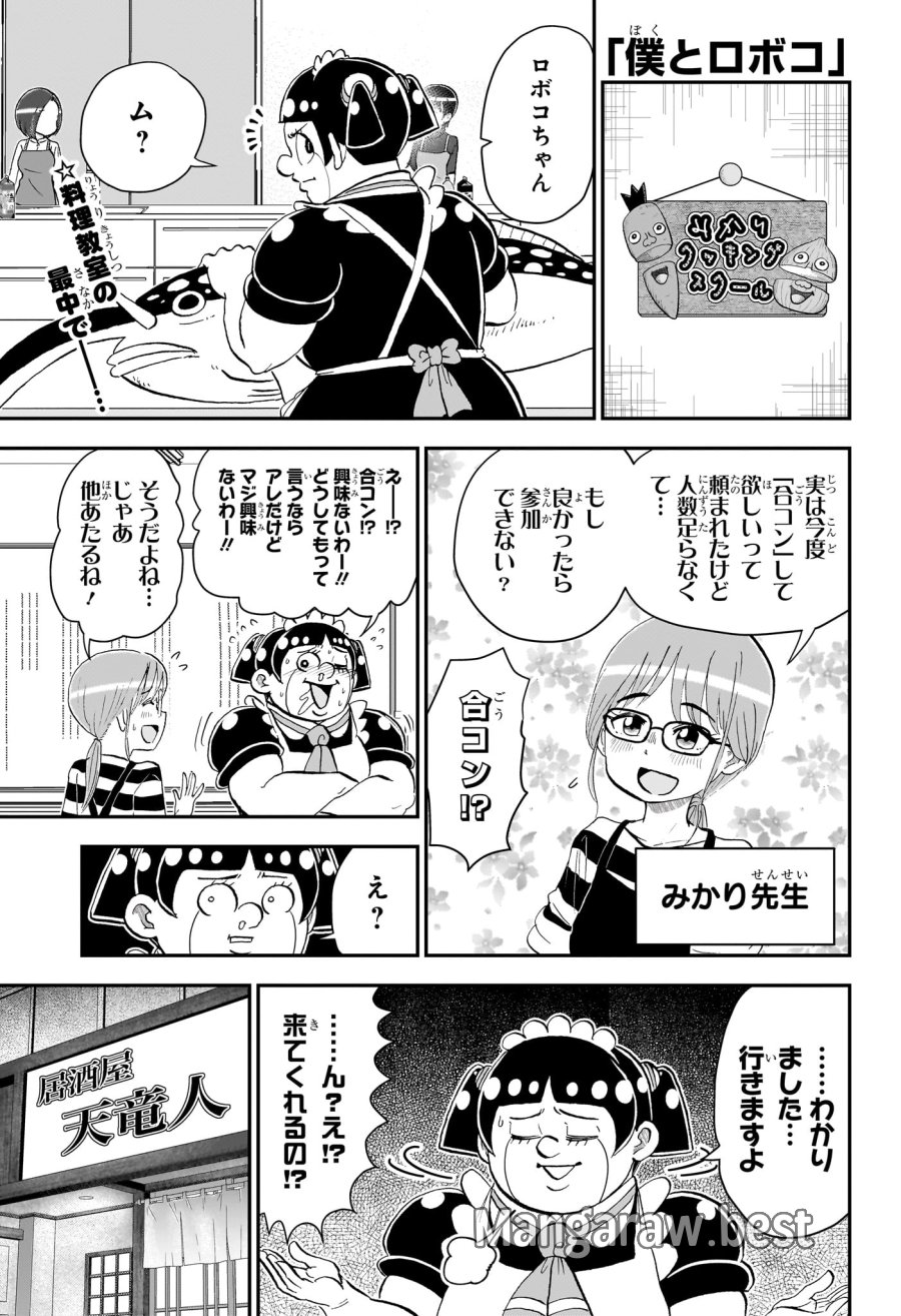 僕とロボコ 第288話 - Page 1