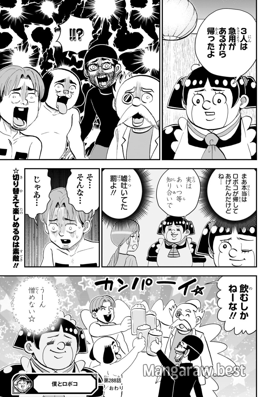僕とロボコ 第288話 - Page 15
