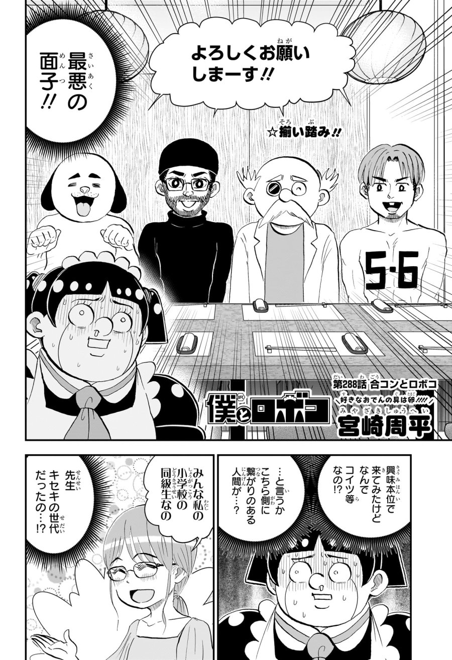 僕とロボコ 第288話 - Page 2
