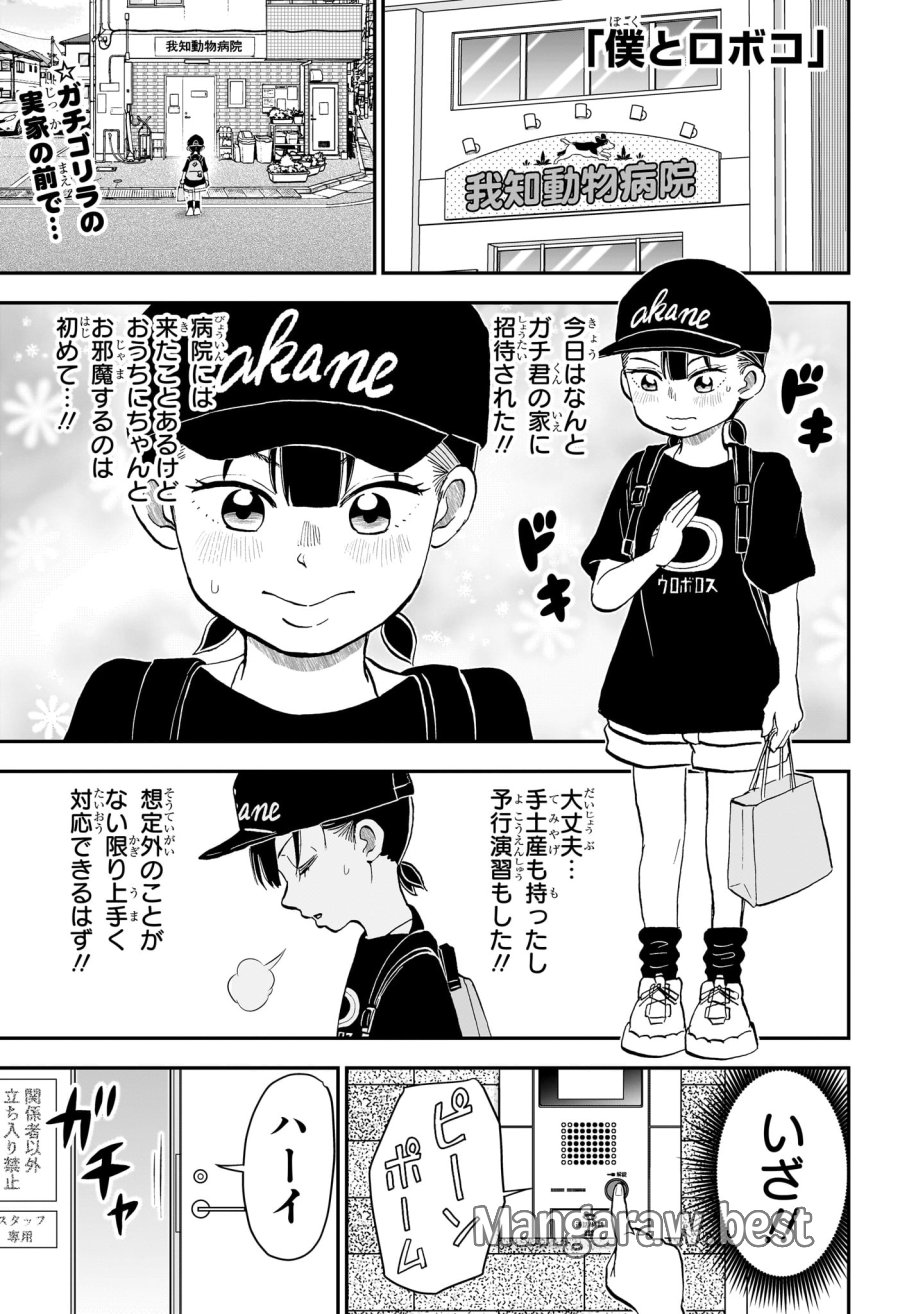 僕とロボコ 第287話 - Page 1