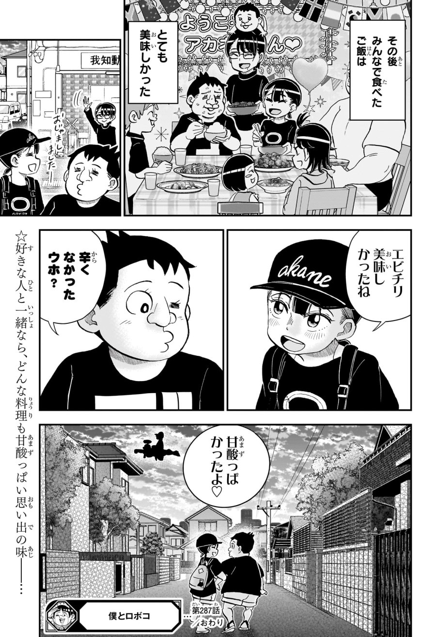 僕とロボコ 第287話 - Page 15