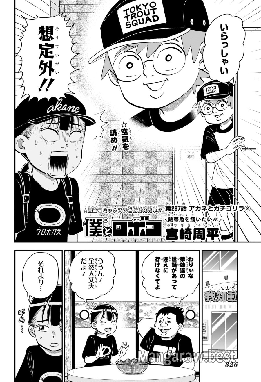 僕とロボコ 第287話 - Page 2