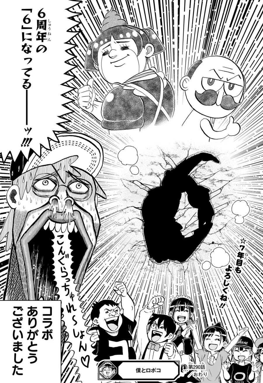 僕とロボコ 第290話 - Page 19