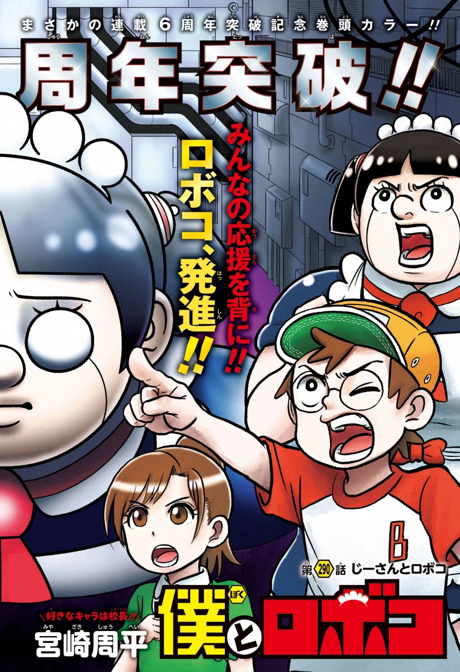 僕とロボコ 第290話 - Page 3
