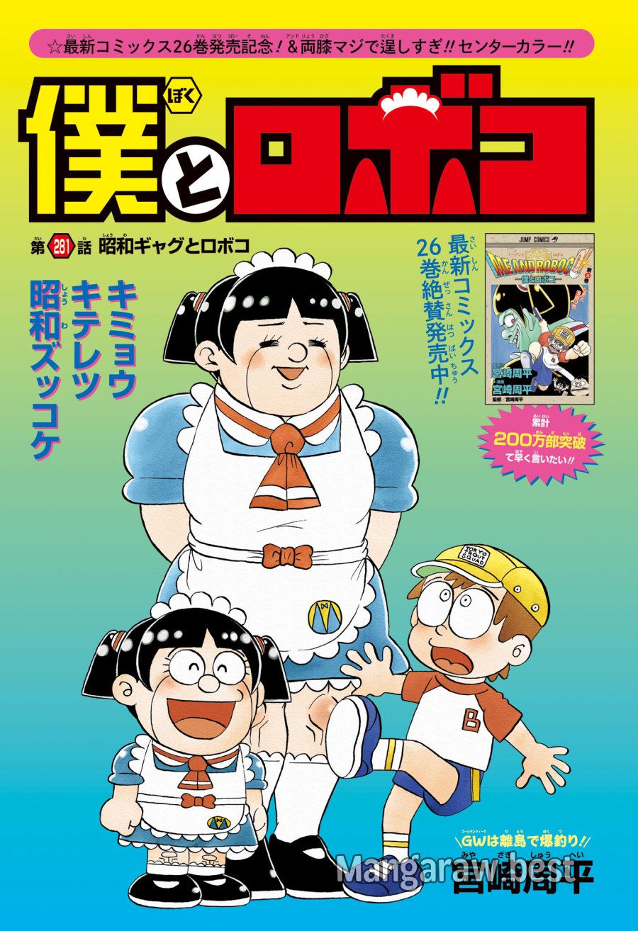 僕とロボコ 第281話 - Trang 1