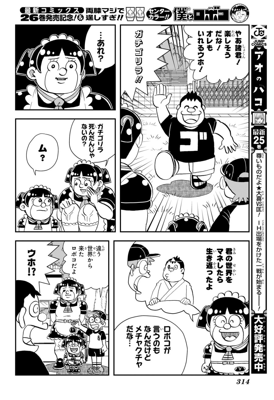 僕とロボコ 第281話 - Trang 12