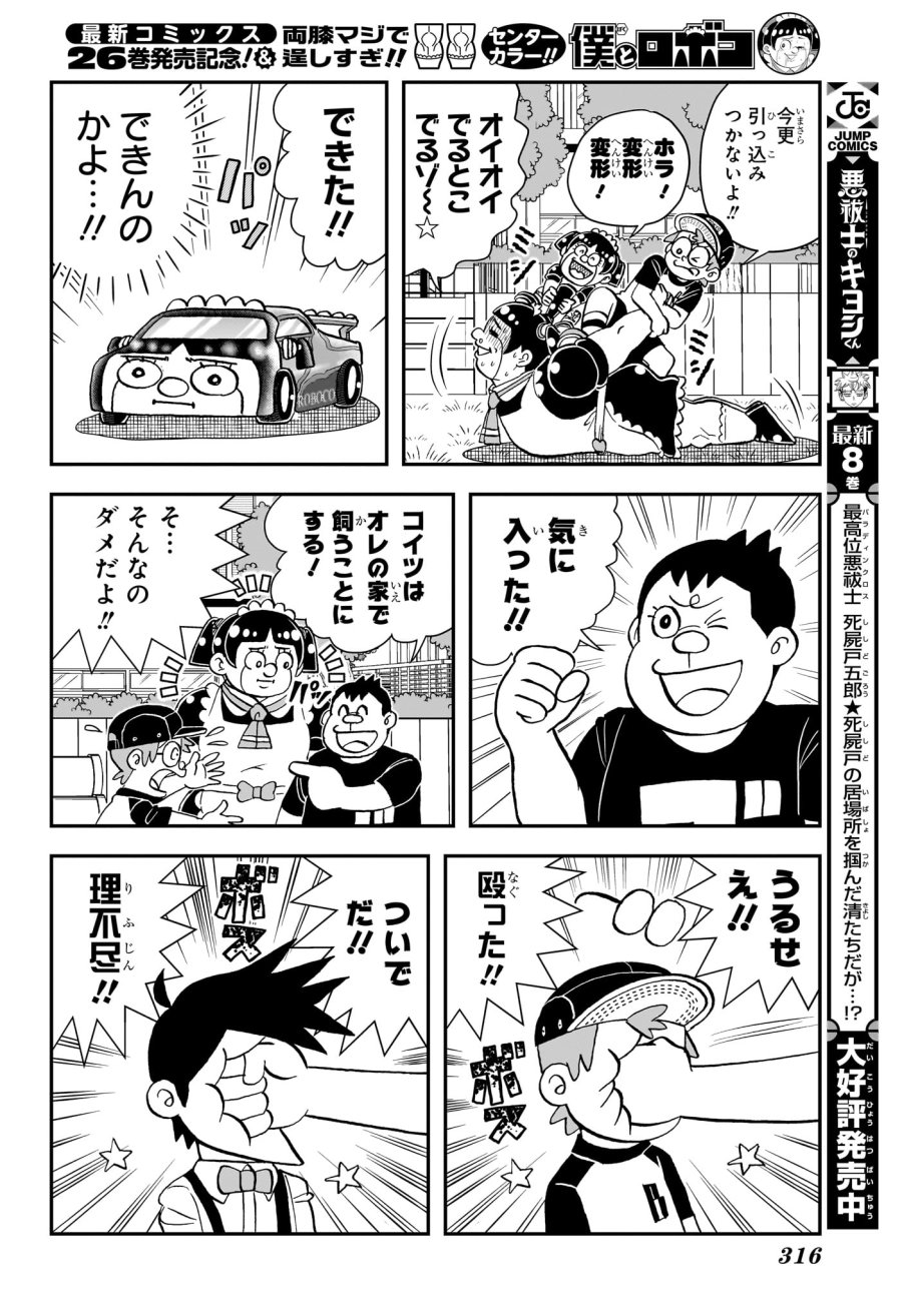 僕とロボコ 第281話 - Trang 14