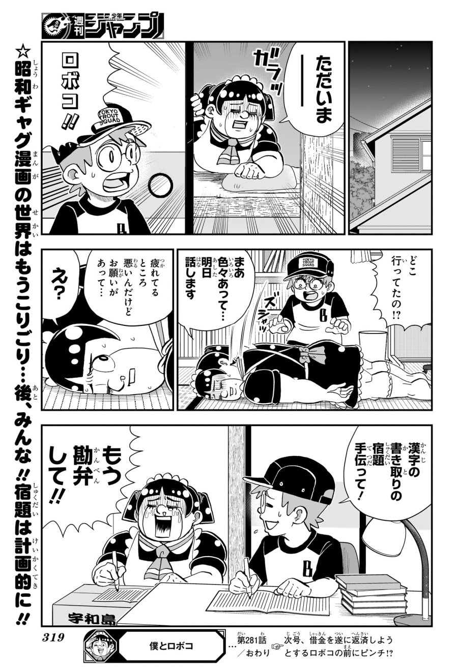 僕とロボコ 第281話 - Trang 17