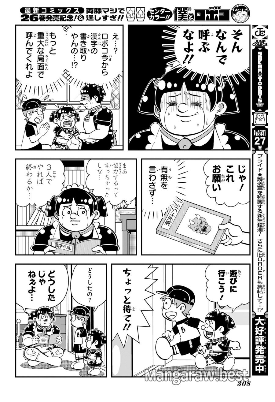 僕とロボコ 第281話 - Trang 6